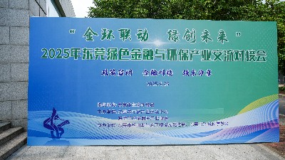 产融联动，绿动未来：东莞首届绿色金融与环保产业交流对接会圆满收官