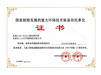 三人行-移动式水处理设备荣誉证书