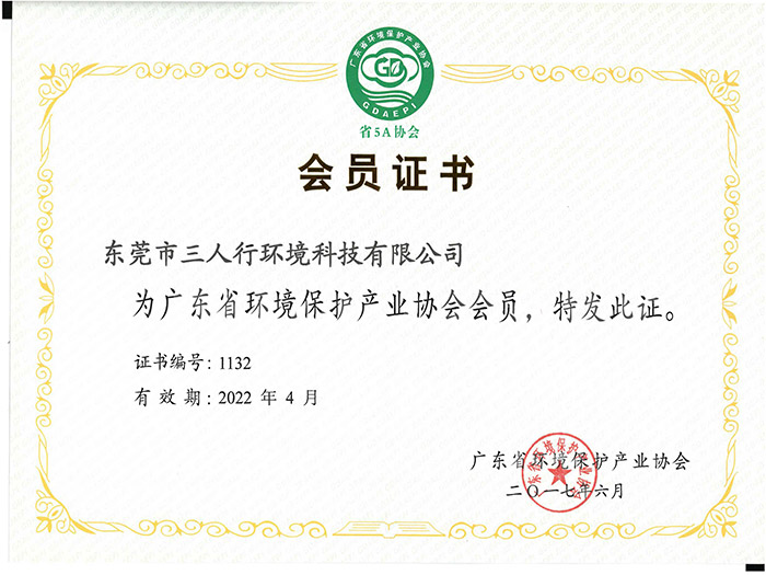 三人行-广东环保产业协会会员证书