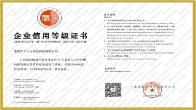 热烈祝贺东莞三人行获得“企业信用评价AAA级信用企业”证书