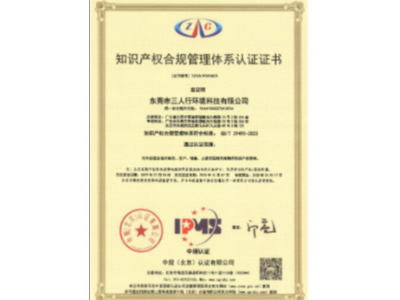 三人行环境成功通过最新知识产权管理体系认证