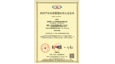 三人行环境成功通过最新知识产权管理体系认证
