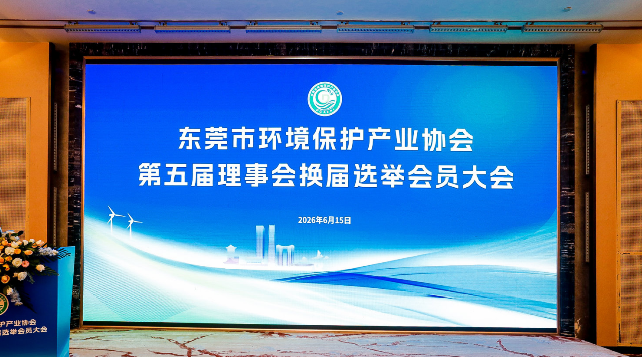 东莞市环保产业协会第五届换届大会圆满召开