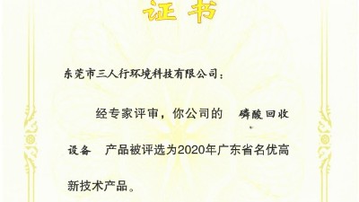 三人行环境磷酸回收设备获入围2020年广东名优高新技术产品