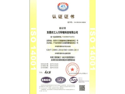 三人行-ISO14001资质认证证书
