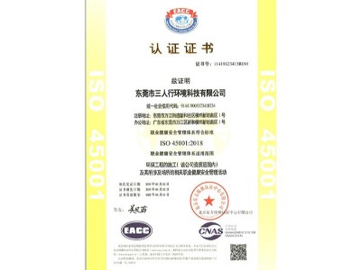 三人行-ISO45001资质认证证书