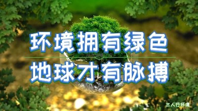 疫情过后，环境产业将迎来哪些新契机？